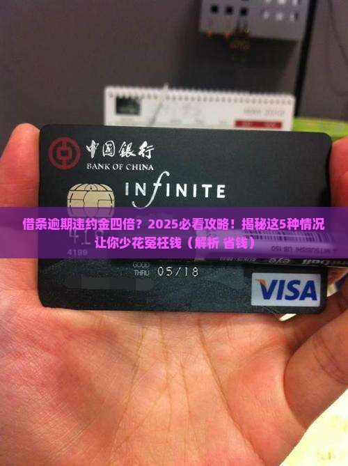 借条逾期违约金四倍是多少情况及应对措施