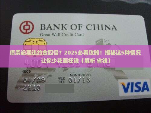 借条逾期违约金四倍是多少情况及应对措施