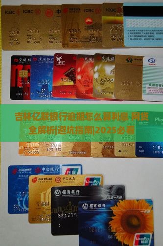 吉林亿联银行逾期怎么算