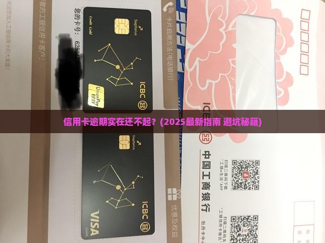 信用卡逾期实在还不起6