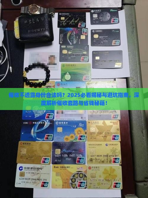 催收不透露身份合法吗