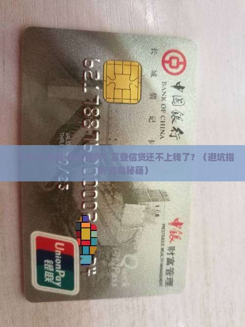 富登信贷无力偿还怎么办处理方法