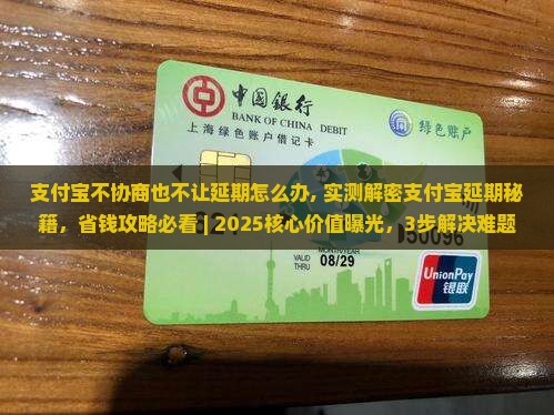 支付宝不协商也不让延期怎么办解决方法