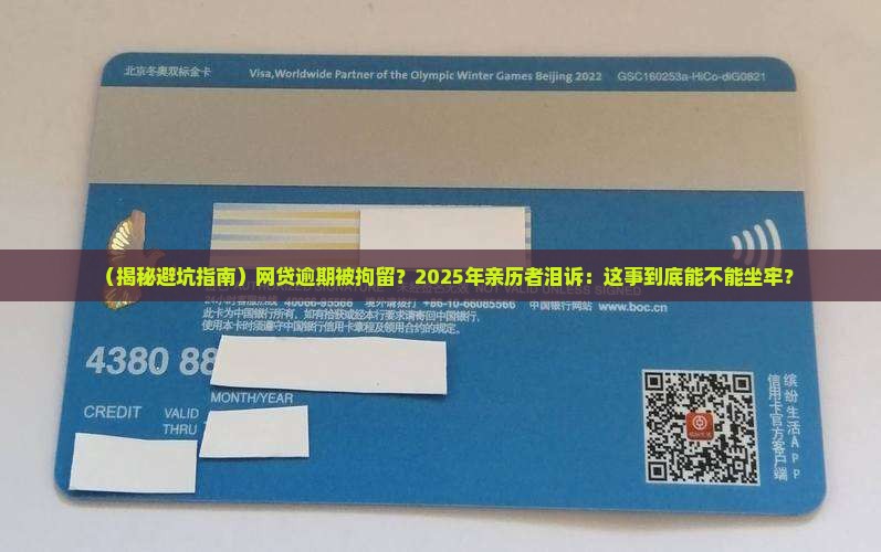 网贷逾期被拘留真的吗