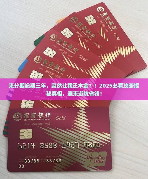 来分期逾期三年叫我还本金