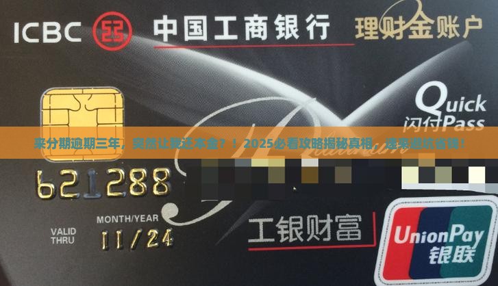 来分期逾期三年叫我还本金