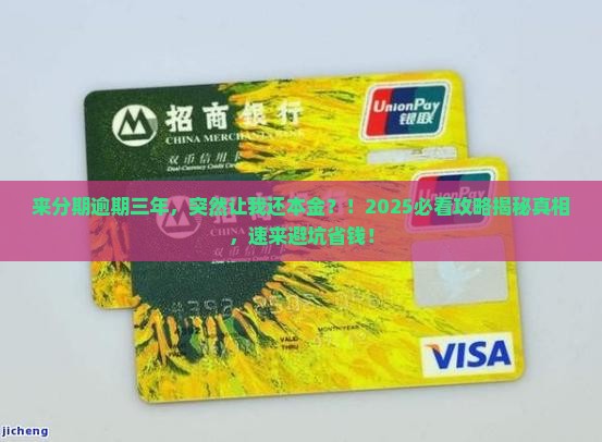 来分期逾期三年叫我还本金