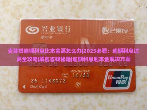 麦芽贷逾期利息比本金高怎么办