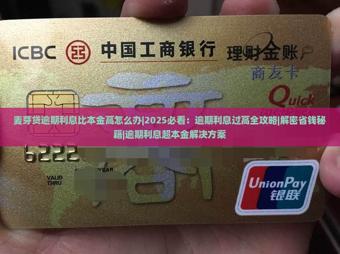 麦芽贷逾期利息比本金高怎么办