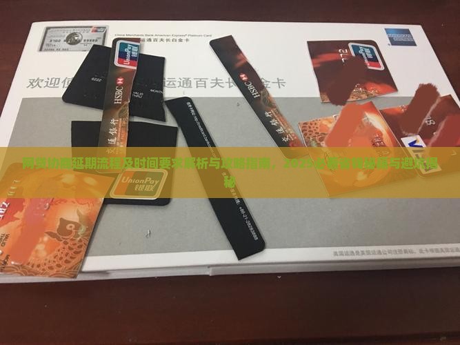 网贷协商延期流程及时间要求