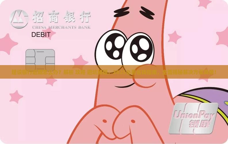建设银行逾期解决方案详解