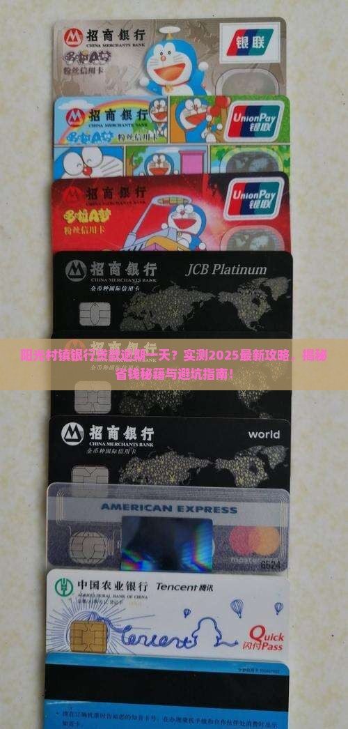 阳光村镇银行贷款逾期一天会怎样