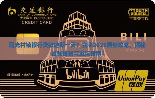 阳光村镇银行贷款逾期一天会怎样