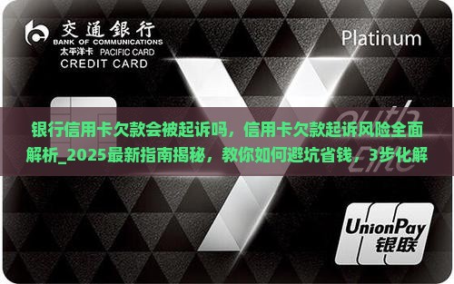 银行信用卡欠款会被起诉吗 银行信用卡欠款会被起诉吗