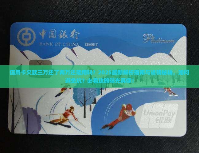 信用卡总欠款三万还了两万还能不能使用