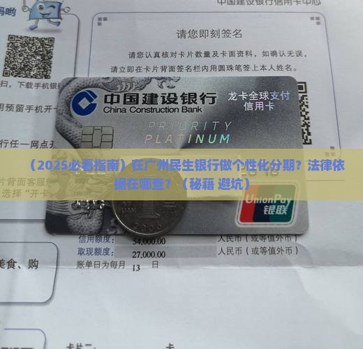 广州民生银行个性化分期法律依据怎么查询