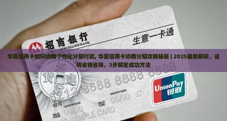 华夏信用卡如何协商个性化分期付款