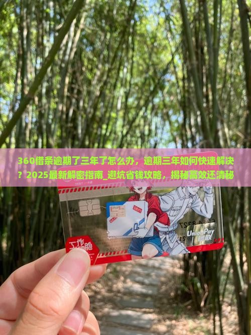 360借条逾期了三年了怎么办