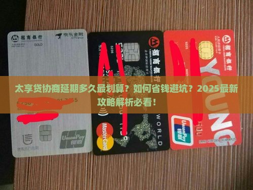 太享贷协商延期多久需要注意什么