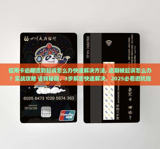 信用卡逾期遭到起诉怎么办快速解决方法