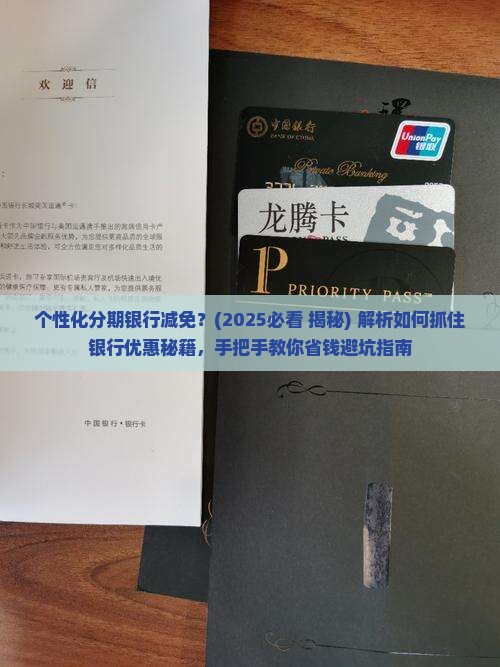 个性化分期银行减免