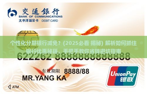个性化分期银行减免