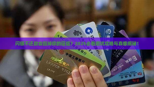 闪银不还款会上征信吗的影响是什么