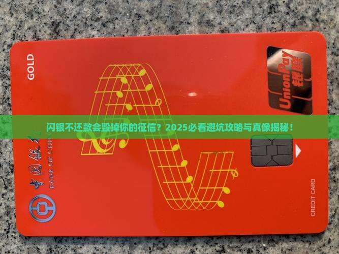 闪银不还款会上征信吗的影响是什么