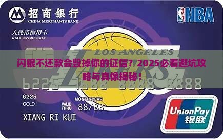 闪银不还款会上征信吗的影响是什么