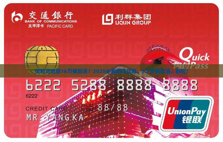 微粒贷逾期16万元起诉后果严重吗