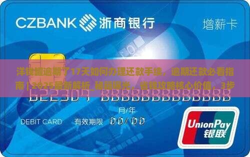 洋钱罐逾期了17天如何办理还款手续