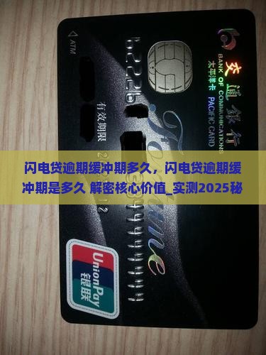 闪电贷逾期缓冲期多久