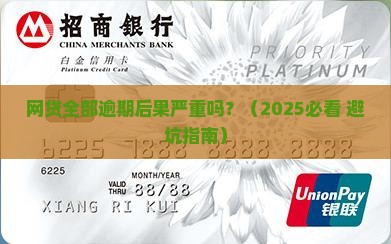 网贷全部逾期后果严重吗