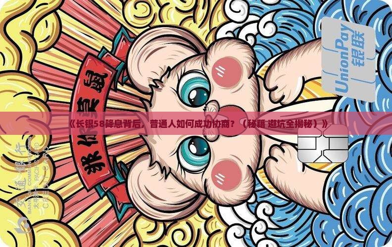 长银58降息协商流程详解