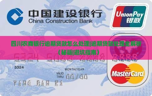 四川农商银行逾期贷款怎么处理