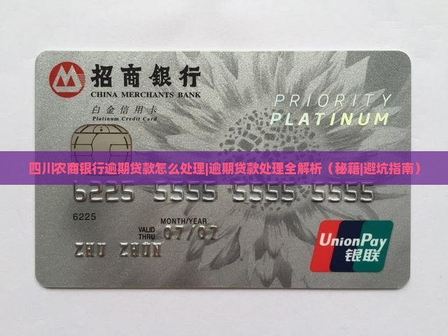 四川农商银行逾期贷款怎么处理