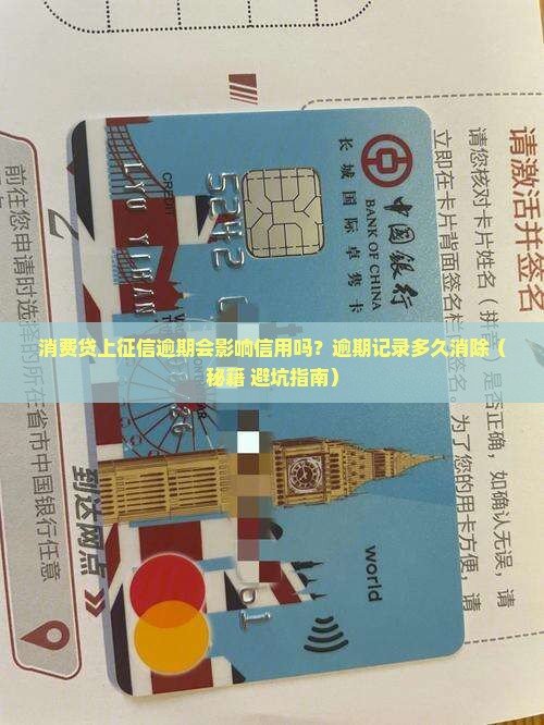 消费贷上征信逾期会影响信用吗
