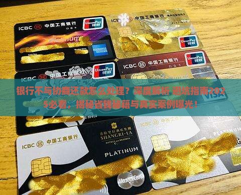银行不与协商还款怎么处理
