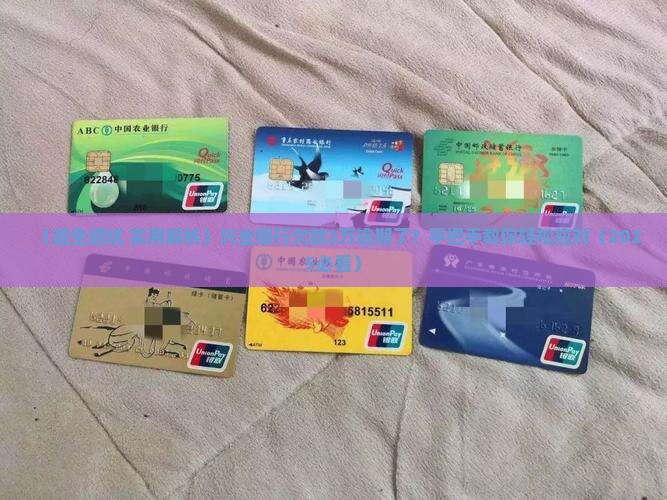 兴业银行欠款2万元逾期了怎么办