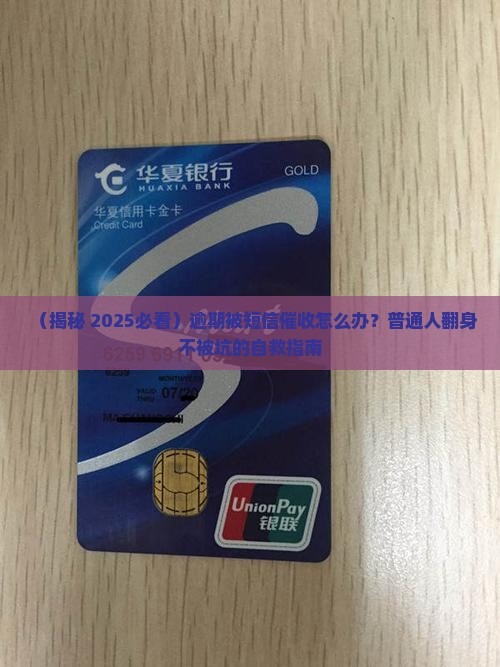 逾期短信催收的合法性及解决方法