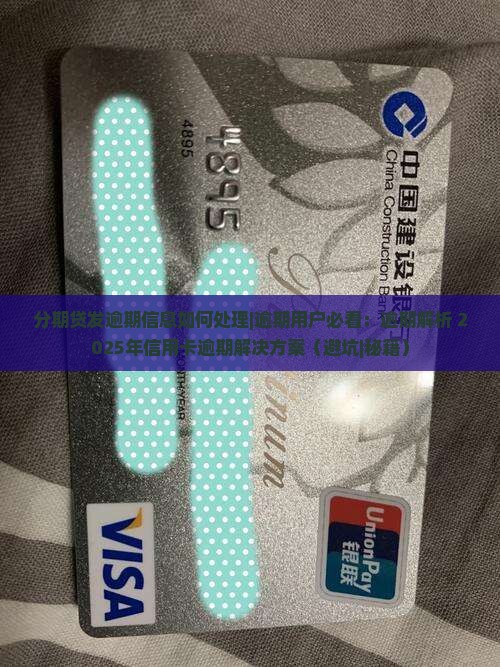 分期贷发逾期信息如何处理 分期贷发逾期信息如何处理