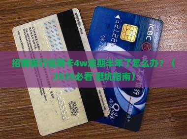 招商银行信用卡4w逾期半年了怎么办