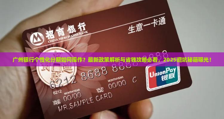 广州银行个性化分期法律规定