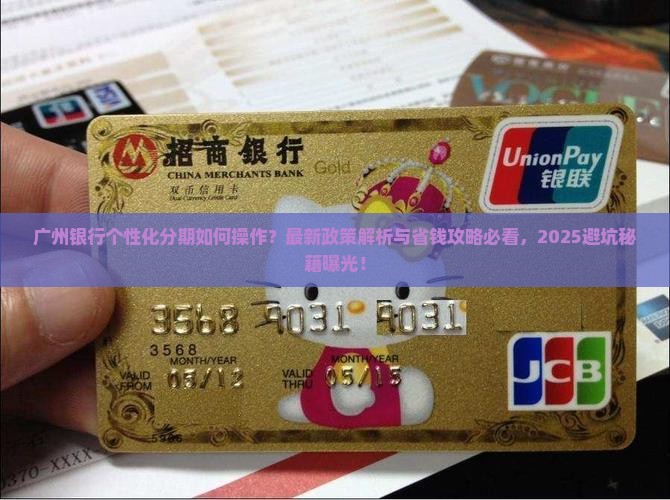 广州银行个性化分期法律规定