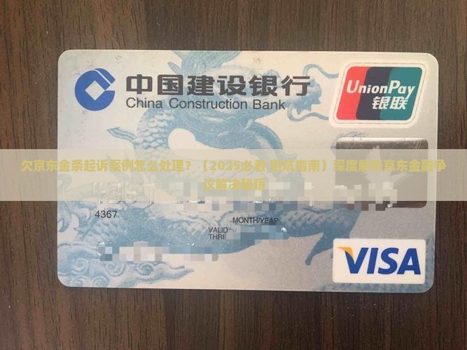 欠京东金条起诉案例怎么处理