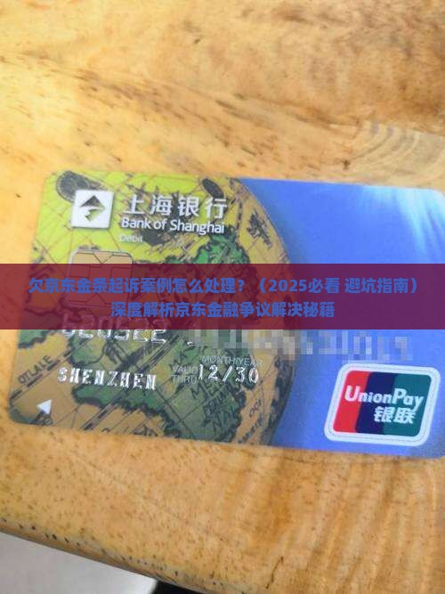 欠京东金条起诉案例怎么处理