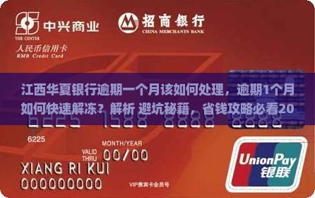 江西华夏银行逾期一个月该如何处理