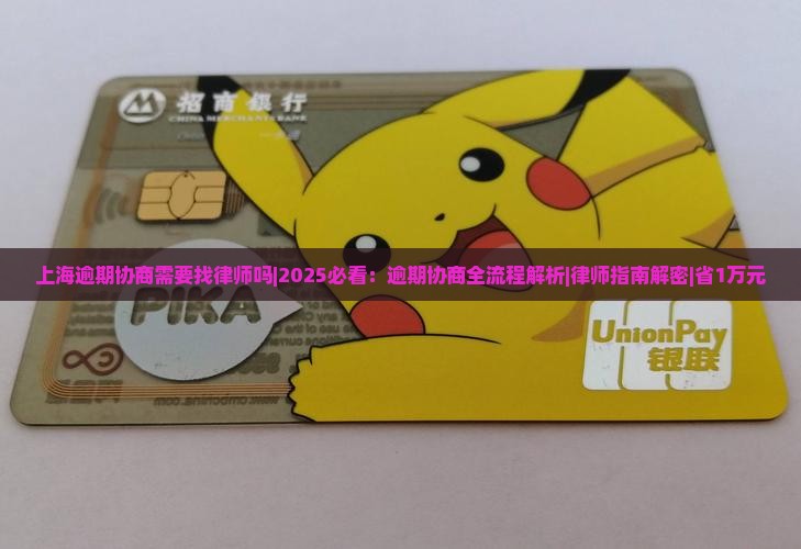 上海逾期协商需要找律师吗
