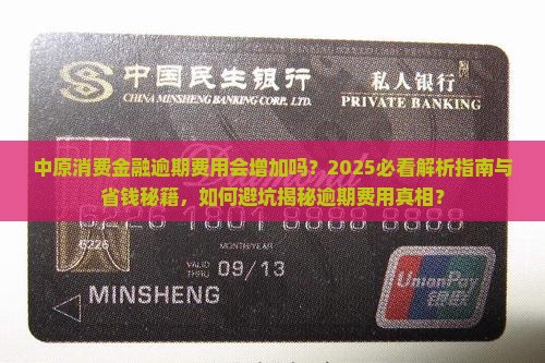 中原消费金融逾期费用会增加吗