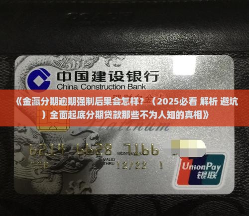金瀛分期逾期强制后果及处理方法
